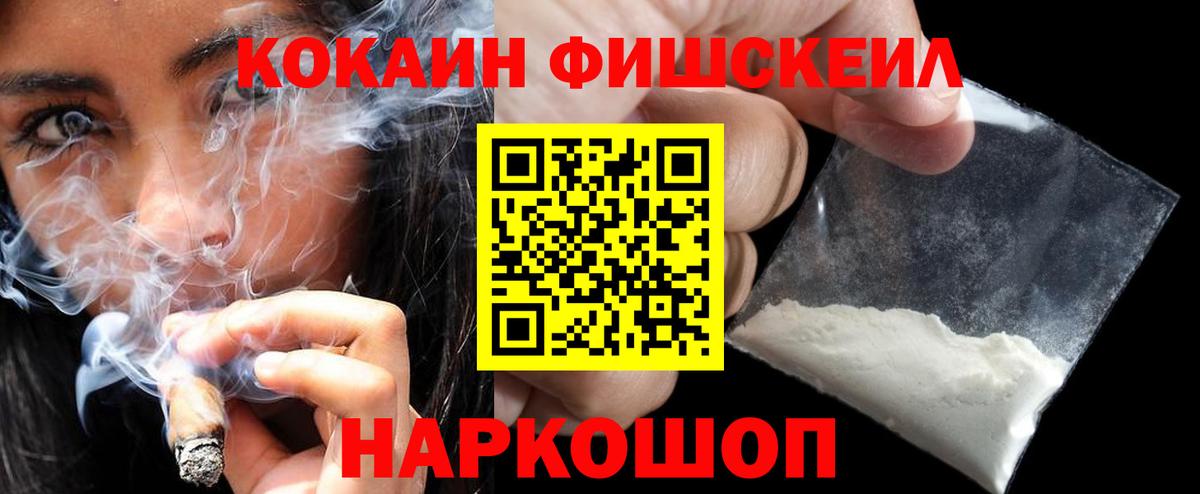 Cocaine FishScale Усинск